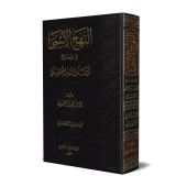An-Nahj al-Asmâ: Explication des Noms Sublimes d'Allah/النهج الأسمى في شرح أسماء الله الحسنى